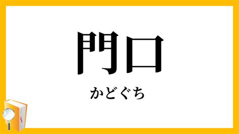 門口 意味|門口（かどぐち）の類語・言い換え